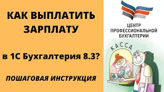 Выплата зарплаты в 1с Бухгалтерия 8.3 | Начисление зарплаты пошагово | ЦПБ