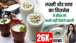 Lassi का Business कैसे करें? | हर महीने 40 हजार कमाएं