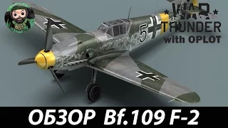 War Thunder : Обзор Bf.109 F-2