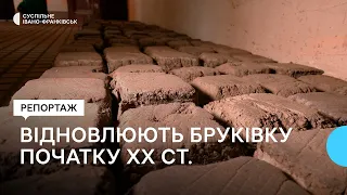 У Франківську мешканці за власні гроші відновлюють дерев’яну бруківку, якій понад 100 років