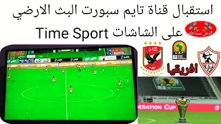استقبال قناة تايم سبورت (Time Sport) البث الارضي علي الشاشات