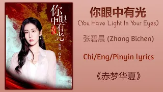 你眼中有光 (You Have Light In Your Eyes) - 张碧晨 (Zhang Bichen)《赤梦华夏》Chi/Eng/Pinyin lyrics