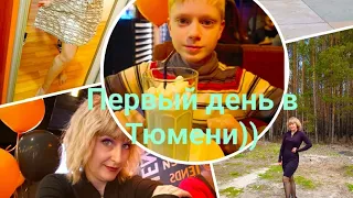 ВЛОГ: День рождения Андрея 🎉, Пасха, Едем в Тюмень, Мега хенд покупки с примеркой, цены, заселение)