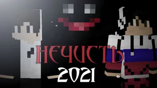 НЕЧИСТЬ (2021) - MINECRAFT ФИЛЬМ