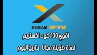 حصريا اقوئ كود اكستريم مدفوع لمدة طويلة بالمجان - Xtream IPTV