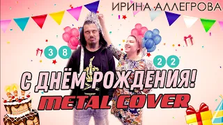 Ирина Аллегрова - С ДНЁМ РОЖДЕНИЯ! / FARNEV feat. VIL / METAL COVER