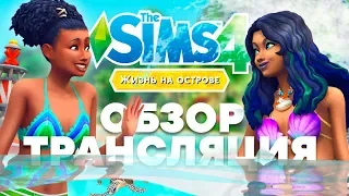 The Sims 4 Жизнь на Острове - Обзор | Трансляция