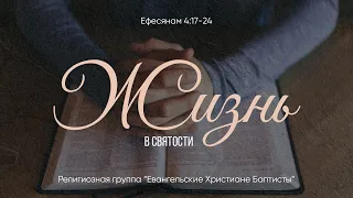 Жизнь в святости // Ефесянам 4:17-24 // Иван Козорезов