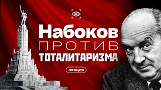 Набоков против тоталитаризма. ЛИТЕРАТУРА ПОД НАДЗОРОМ КАРАКУРА