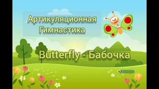 Речевая зарядка на английском "Butterfly"