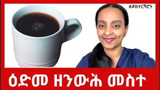 ዓይነታት ሻሂ፡ ዕድመ ዘንውሕ ብሉጽ መስተ #ዶክተርሻሮን