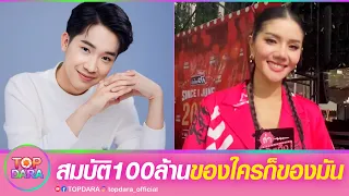 ของใครก็ของมัน“แพรวพราว”ตอบชัดเจน ปมสมบัติ100ล้าน โอกาสกลับมาเป็นครอบครัวขึ้นอยู่ที่“บิ๊ก”| TOP DARA