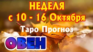 ОВЕН 🍂🍁🍂 НЕДЕЛЯ С 10 - 16 ОКТЯБРЯ 2022 года Таро Прогноз ГОРОСКОП Angel Tarot Forecasts