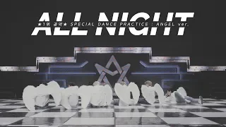 ASTRO 아스트로 - All Night(전화해) SPECIAL DANCE PRACTICE : ANGEL ver.