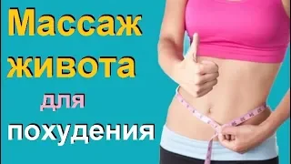 Массаж живота для похудения: польза и рекомендации