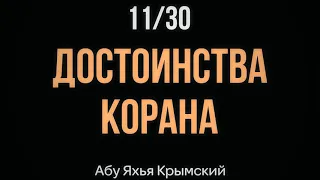 11/30 Достоинства Корана || Абу Яхья Крымский