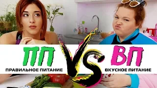 Правильное питание VS Вкусное питание | ЗОЖНУТЫЕ