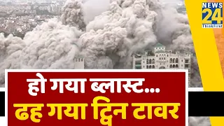 Noida Twin Tower Demolition LIVE | सबसे बड़ा धमाका | भ्रष्टाचार की इमारत का नाश | Breaking News