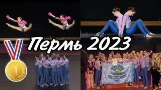 CHEER VLOG  Пермь 2023 Всероссийские соревнования по чир спорту «время Пармы»🥇