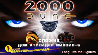 Dune 2000 Long Live the Fighters! Сложно ДОМ АТРЕЙДЕС Миссия-6 прохождение NAPALM Dune 2021