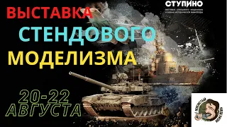 Репортаж с 14 выставки стендового моделизма и военно-исторической миниатюры в городе Ступино 2021г.