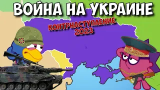 Война на Украине. Часть 5. Смешарики