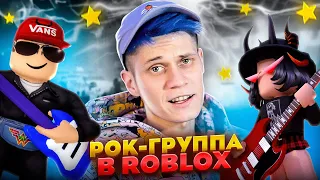 ЛУЧШАЯ РОК-ГРУППА В РОБЛОКСЕ!?