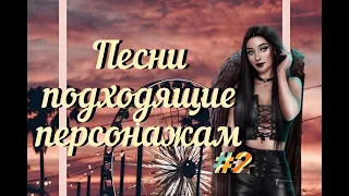 Клуб Романтики. Песни подходящие персонажам #2 💸🤍