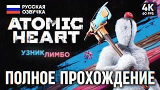 ATOMIC HEART УЗНИК ЛИМБО DLC 2 ПОЛНОЕ ПРОХОЖДЕНИЕ НА РУССКОМ 4K PC 🅥 АТОМИК ХАРТ ОБЗОР И ГЕЙМПЛЕЙ