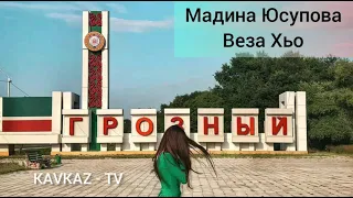 Мадина Юсупова / Веза Хьо Премьера Трека 2021