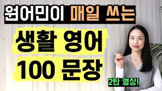 원어민이 매일  쓰는 영어 문장 100개 2탄! 귀와 입에 완전히 익숙해질 때까지 듣고 따라 해 보세요! (#51~100)