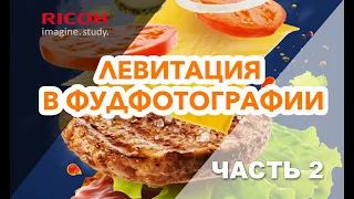 (LEVITATION FOOD PHOTOGRAPHY)  Левитация в фуд фотографии. Part 2. Композинг и цветокоррекция.