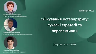 Майстер-клас «Лікування остеоартриту:сучасні стратегії та перспективи»