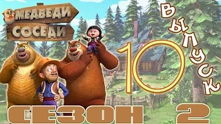 Медведи-соседи 🐻 | Все серии подряд! | Выпуск 10