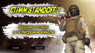 🔥STANDOFF 2🔥| 🔥РОЗЫГРЫШИ СКИНОВ В ТЕЛЕГРАММЕ #21🔥