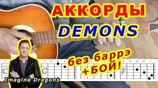 Demons Аккорды 🎸 Imagine Dragons ♪ Разбор песни на гитаре 🎤 Стрим ♫ Бой Текст Перевод