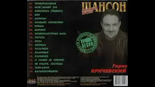 Гарик Кричевский 2005 год