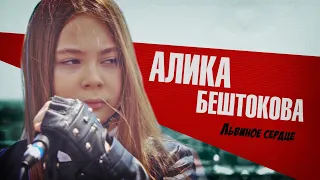 Алика Бештокова - ЛЬВИНОЕ СЕРДЦЕ (кавер версия)