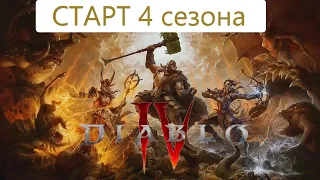 Качаем волшебницу в Diablo IV - сезон 4