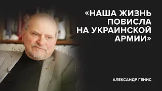 Александр Генис: «Наша жизнь повисла на украинской армии» // «Скажи Гордеевой»