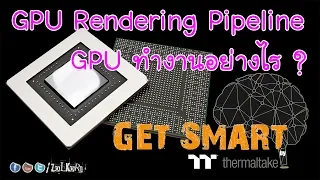 หลักการทำงานของ GPU หรือการ์ดจอ [ลำดับการทำงานของ GPU]  : Get Smart by TT EP#20