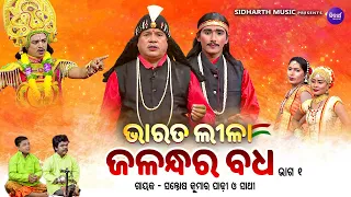 BHARAT LEELA - ଭାରତ ଲୀଳା - EP- 01 | ଜଳନ୍ଧର ବଧ | Santosh Kumar  Padhi O Sathi | SIDHARTH BHAKTI