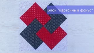 Маленькие хитрости пэчворка 23. Блок "карточный фокус"