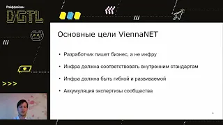 Сергей Огородников "Практика построения сервисов на основе ViennaNET"