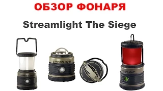 Обзор кемпингового фонаря из США. Streamlight The Siege 44931 Coyote