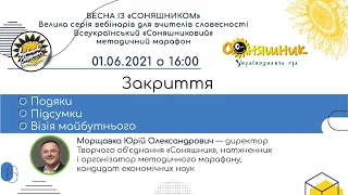 Закриття серії методичних вебінарів для учителів словесності "Весна із "Соняшником"