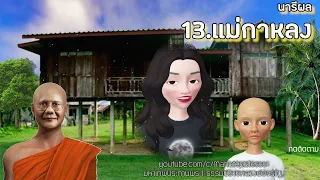 นารีผล บทที่ 13 แม่กาหลง ธรรมนิยายหลวงพ่อจรัญ