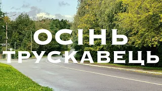 Трускавець восени. Жовтень 2023. Прогулянка по місту, дощ та сонце, бювет та околиці