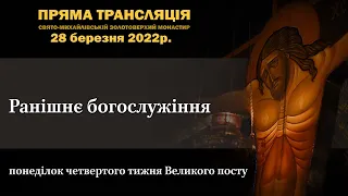 Ранішнє богослужіння. Понеділок четвертого тижня Великого посту