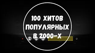 100 Хитов, Популярных в 2000-х  (короткие фрагменты).